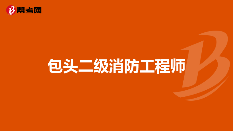 包头二级消防工程师