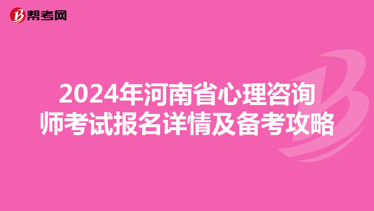 2024年河南省心理咨询师考试报名详情及备考攻略