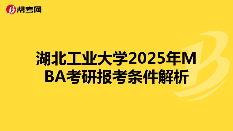 湖北工业大学2025年MBA考研报考条件解析