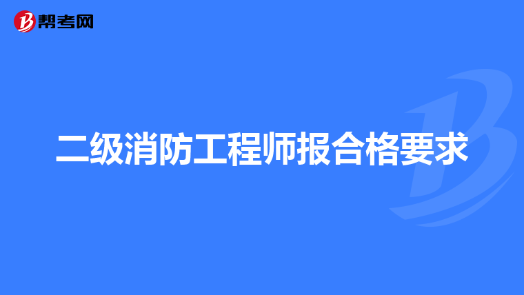 二级消防工程师报合格要求