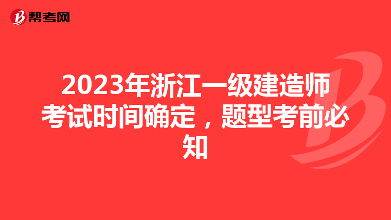 2023年浙江一级建造师考试时间确定，题型考前必知