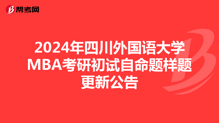 2024年四川外国语大学MBA考研初试自命题样题更新公告