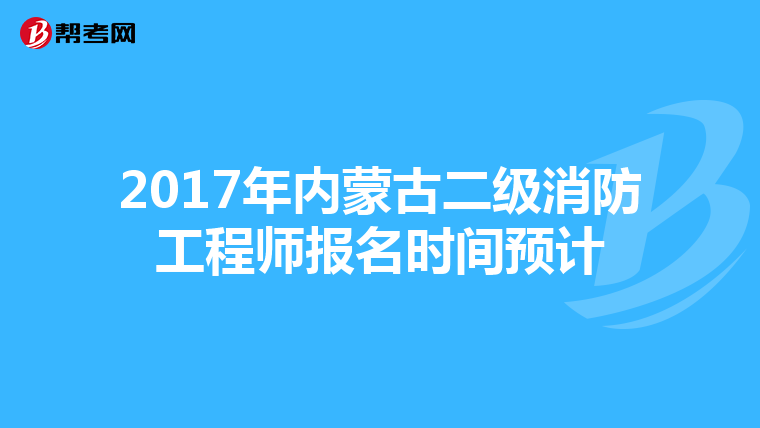 2017年內蒙古二級消防工程師報名時間預計