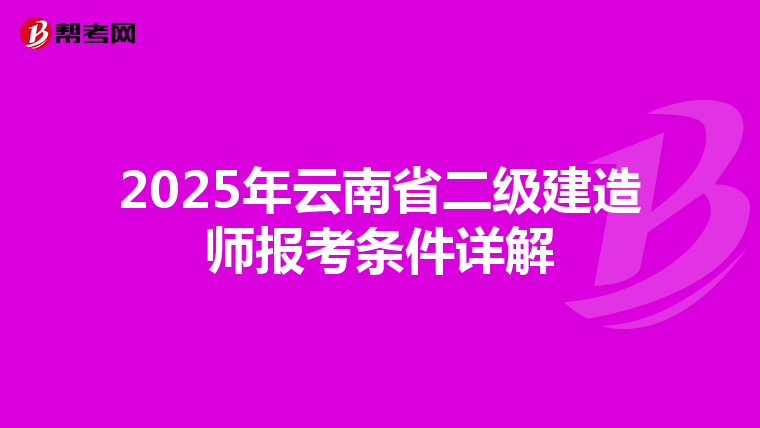 2025年云南省二级建造师报考条件详解