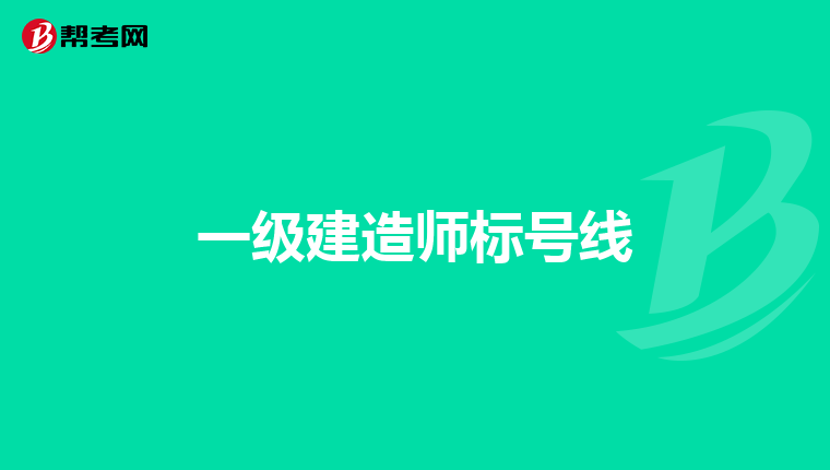 一级建造师标号线