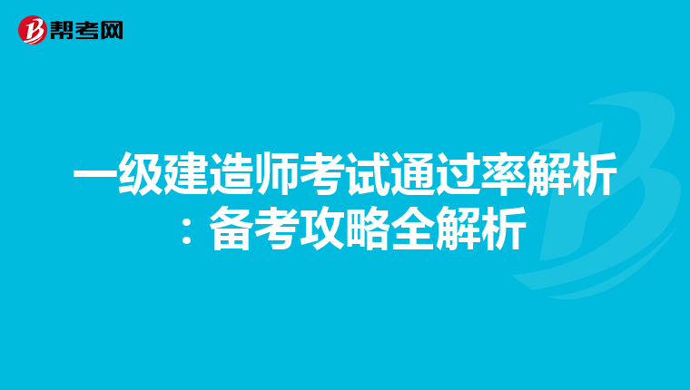 一级建造师考试通过率解析：备考攻略全解析