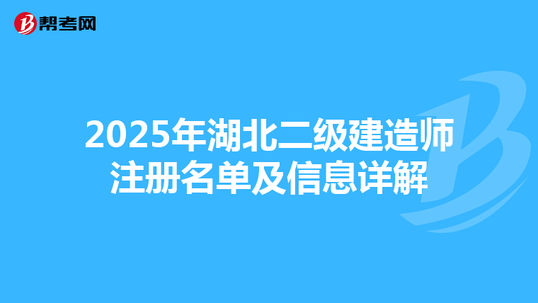 2025年湖北二级建造师注册名单及信息详解