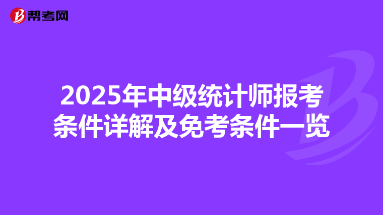 2025年中级统计师报考条件详解及免考条件一览