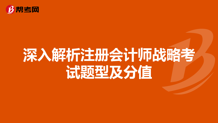 深入解析注册会计师战略考试题型及分值