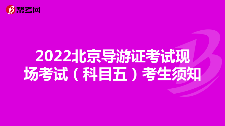 2022北京导游证考试现场考试(科目五)考生须知