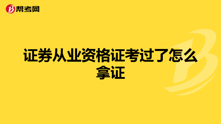 证券从业资格证考过了怎么拿证