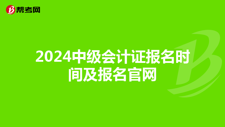 2024中级会计证报名时间及报名官网