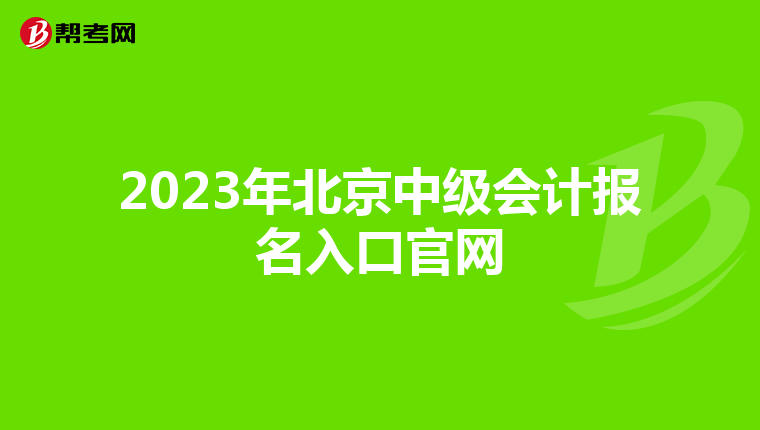 2023年北京中級會計報名入口官網(wǎng)