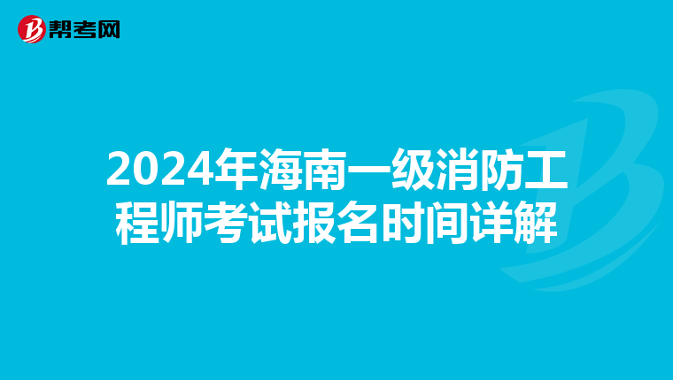 2024年海南一级消防工程师考试报名时间详解
