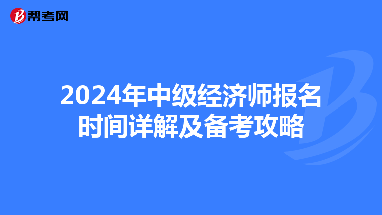 2024年中级经济师报名时间详解及备考攻略