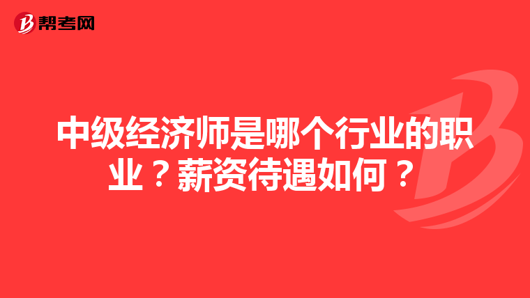 中级经济师是哪个行业的职业？薪资待遇如何？