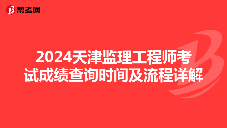 2024天津监理工程师考试成绩查询时间及流程详解