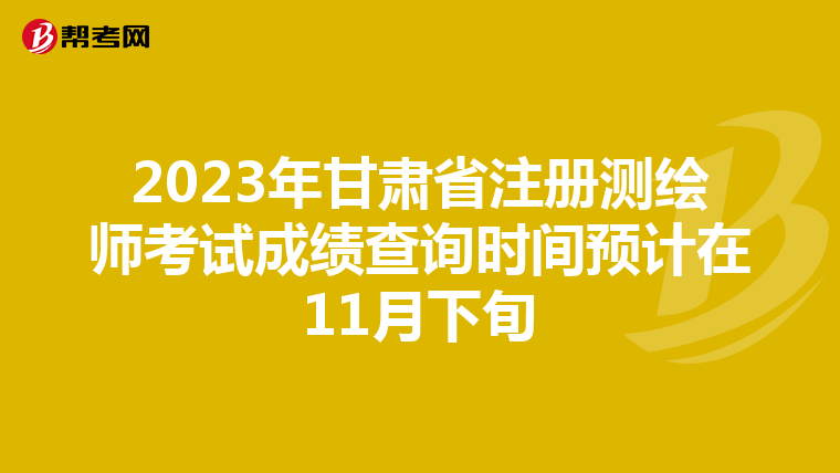 2023年甘肅省注冊測繪師考試成績查詢時間預計在11月下旬