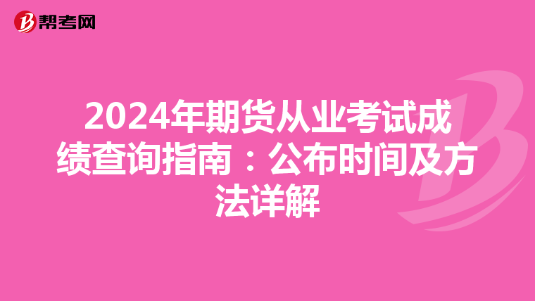 2024年期貨從業考試成績查詢指南：公布時間及方法詳解