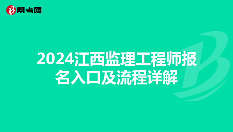 2024江西监理工程师报名入口及流程详解