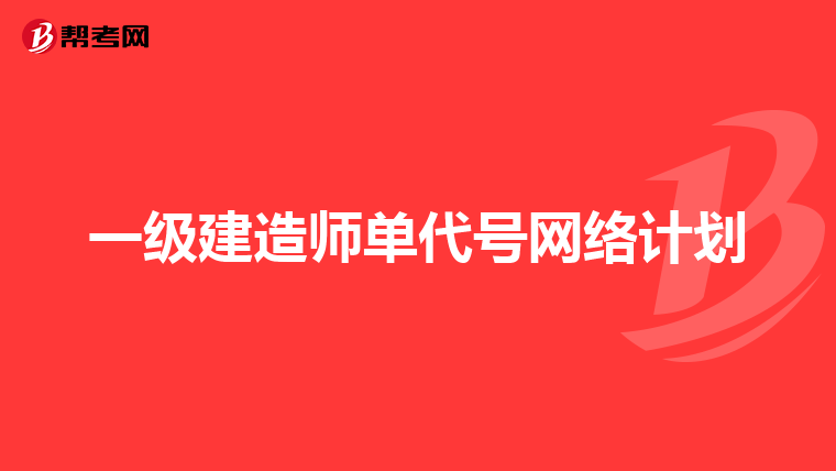 一级建造师单代号网络计划