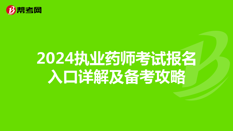 2024执业药师考试报名入口详解及备考攻略