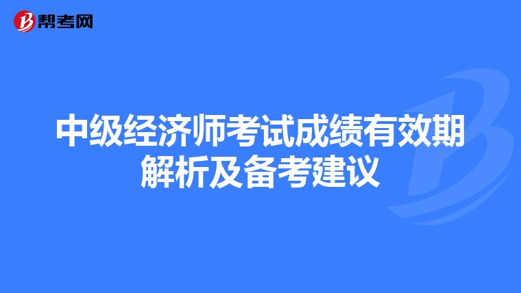 中級經濟師考試成績有效期解析及備考建議