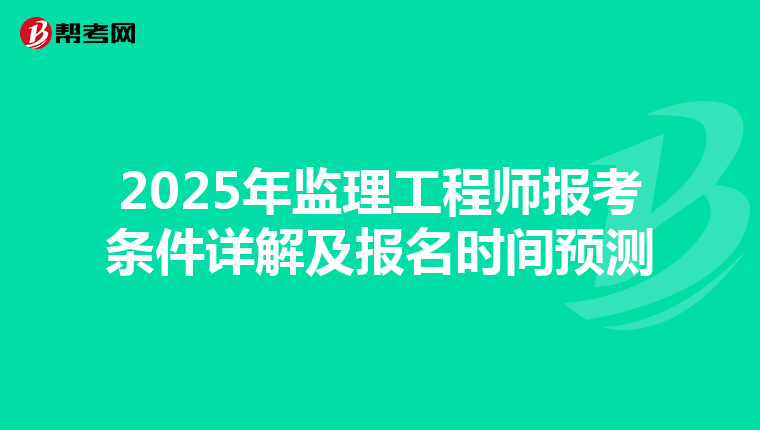 2025年监理工程师报考条件详解及报名时间预测