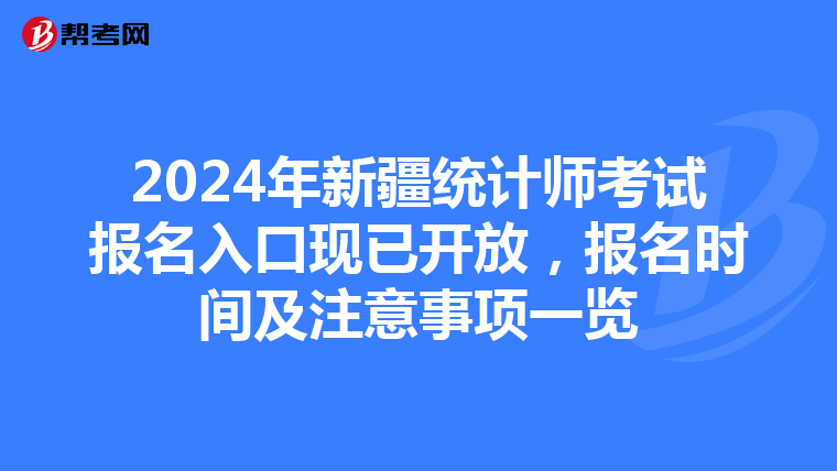 2024年新疆統計師考試報名入口現已開放，報名時間及注意事項一覽