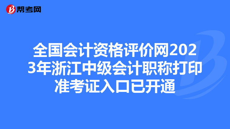 全国会计资格评价网2023年浙江中级会计职称打印准考证入口已开通