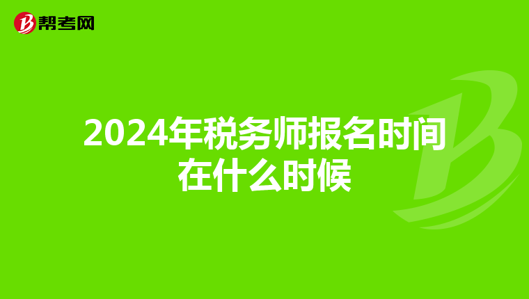 2024年税务师报名时间在什么时候