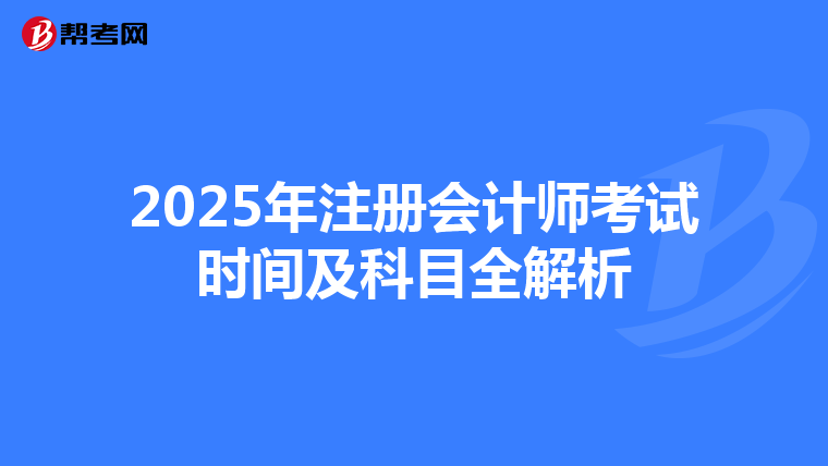 2025年注冊會計師考試時間及科目全解析