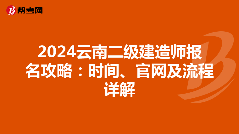 2024云南二级建造师报名攻略：时间、官网及流程详解