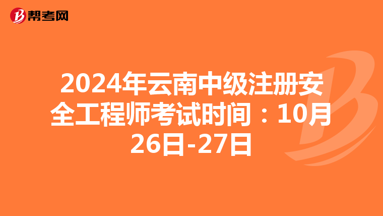 2024年云南中級注冊安全工程師考試時間:10月26日-27日