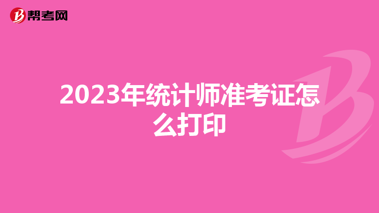 2023年统计师准考证怎么打印