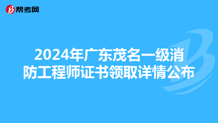 2024年广东茂名一级消防工程师证书领取详情公布