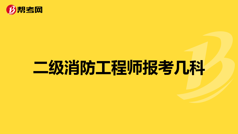 二级消防工程师报考几科