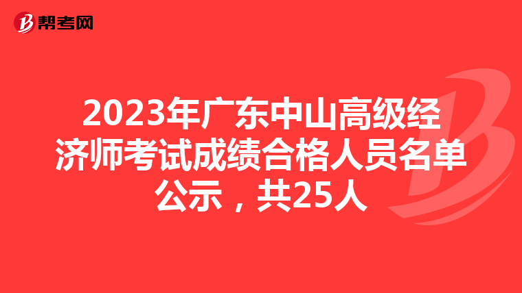 2023年广东中山高级经济师考试成绩合格人员名单公示，共25人