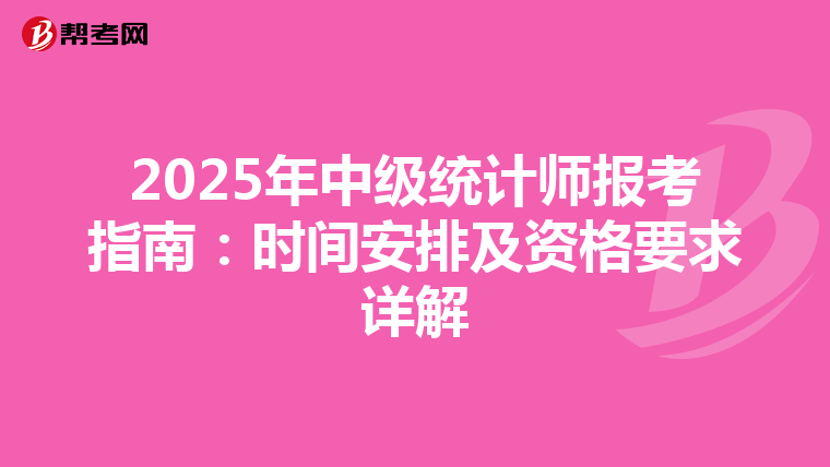 2025年中级统计师报考指南：时间安排及资格要求详解
