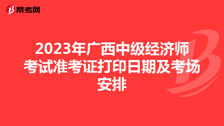 2023年廣西中級經濟師考試準考證打印日期及考場安排