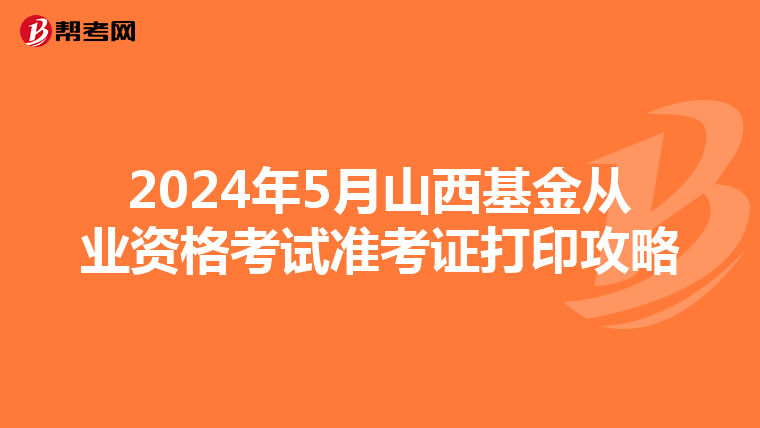 2024年5月山西基金从业资格考试准考证打印攻略