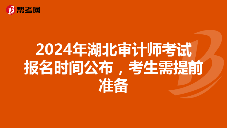2024年湖北审计师考试报名时间公布，考生需提前准备