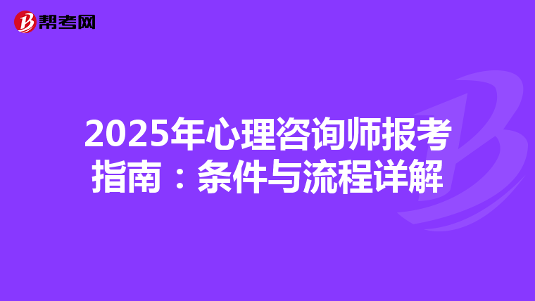 2025年心理咨询师报考指南：条件与流程详解