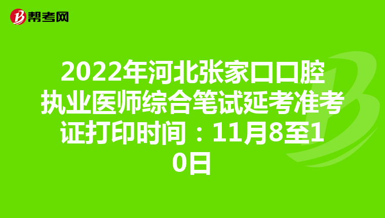 2022年河北张家口口腔执业医师综合笔试延考准考证打印时间：11月8至10日