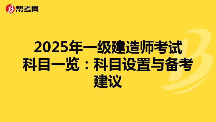 2025年一级建造师考试科目一览：科目设置与备考建议