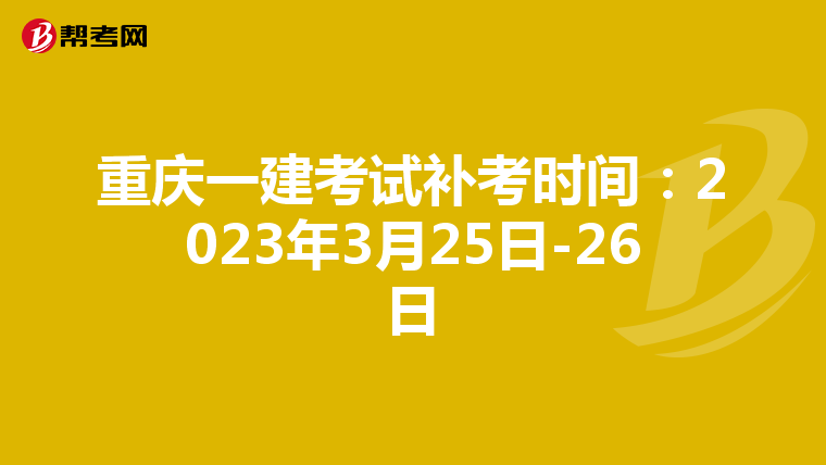 重庆一建考试补考时间：2023年3月25日-26日