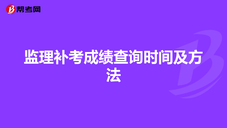 监理补考成绩查询时间及方法