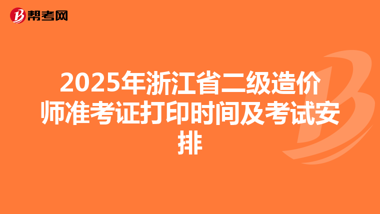 2025年浙江省二级造价师准考证打印时间及考试安排