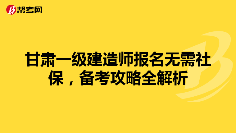 甘肃一级建造师报名无需社保，备考攻略全解析