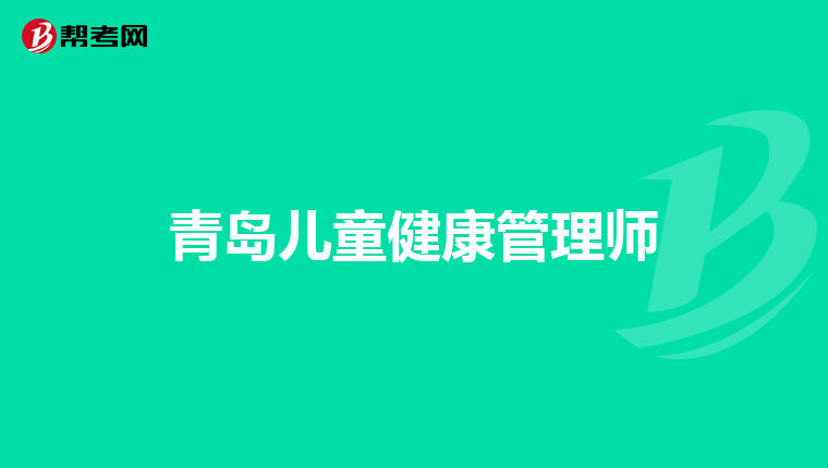 青岛儿童健康管理师